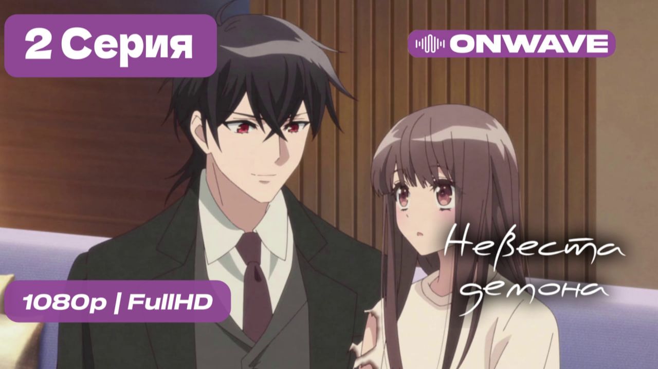 Невеста демона - 2 серия [OnWave] смотреть онлайн