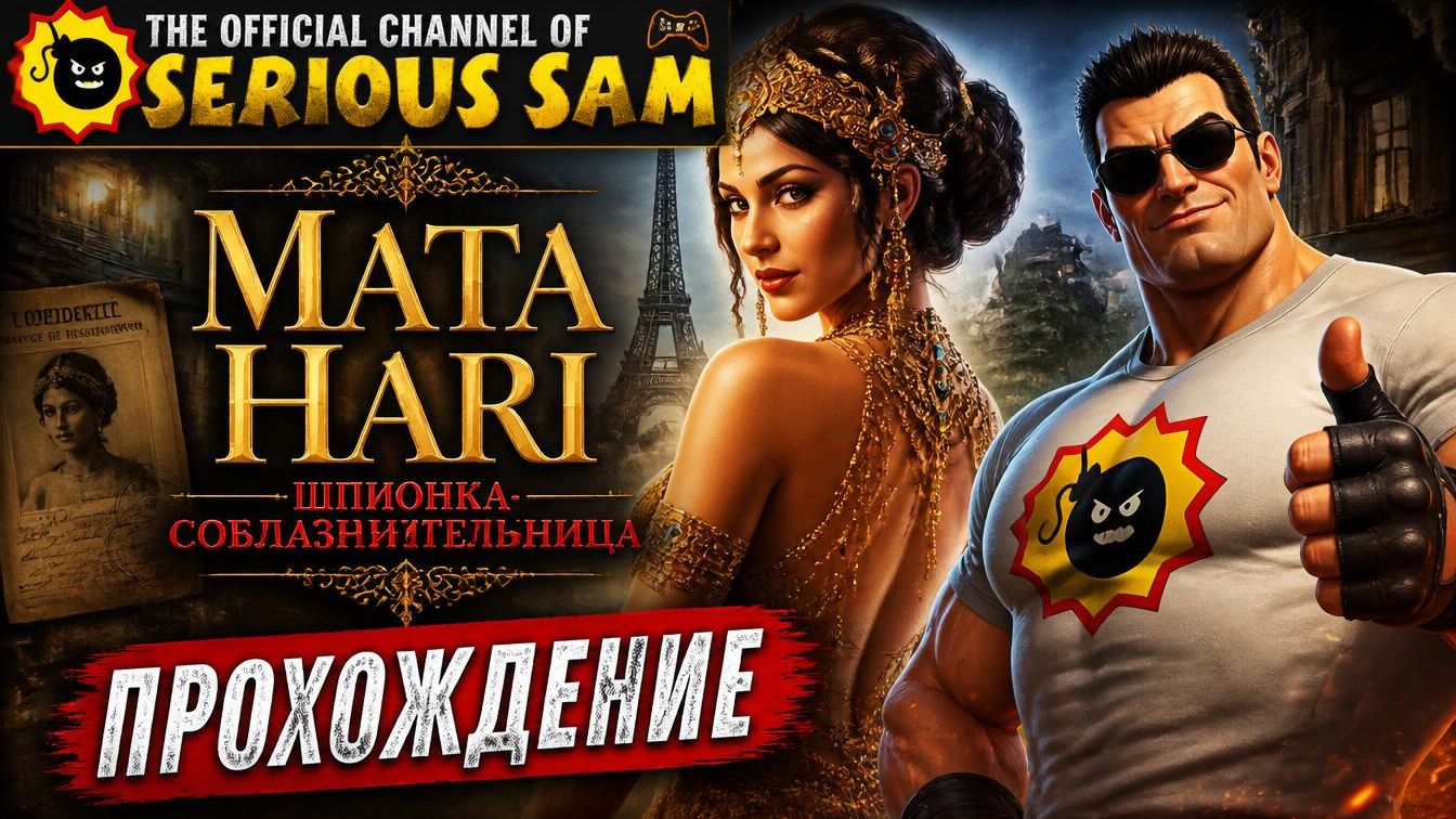 Mata Hari: Шпионка-соблазнительница Прохождение глава 4 Уничтожить фабрику по производству газа Б\К смотреть онлайн