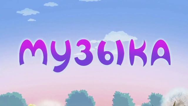 Ребята, прикиньте, тут есть радио (бандитов), но это Лунтик смотреть онлайн