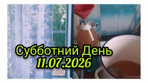 Субботний Летний Прохладный День!
Переливаю Квас и Отвечаю на комментарии)11.07.2026