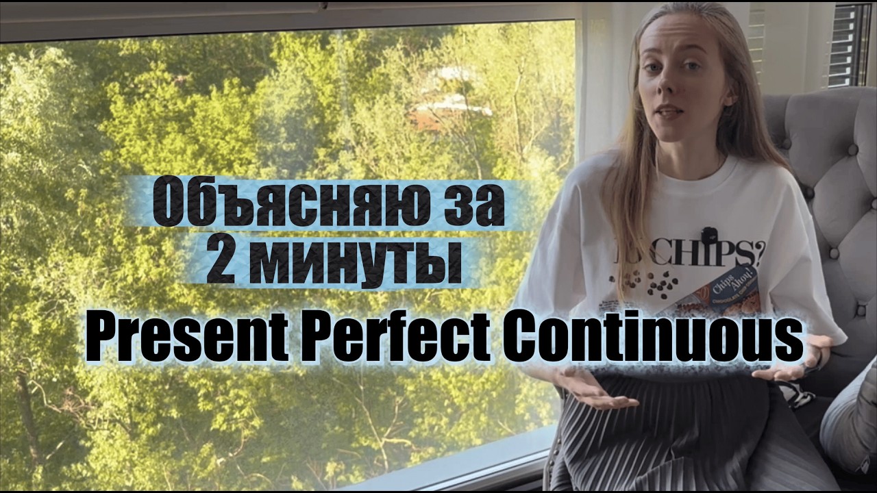 Present Perfect Continuous. Поймет любой за 2 минуты. смотреть онлайн