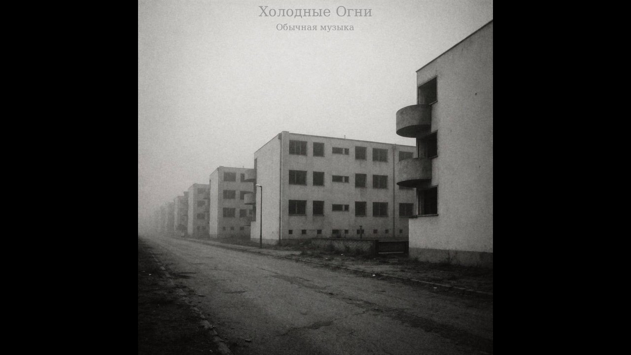 Холодные Огни - Последний этаж