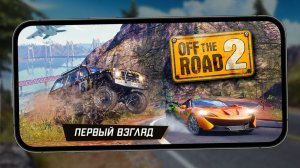 Off the Road 2 - Первый взгляд (iPhone 13 Pro Max)