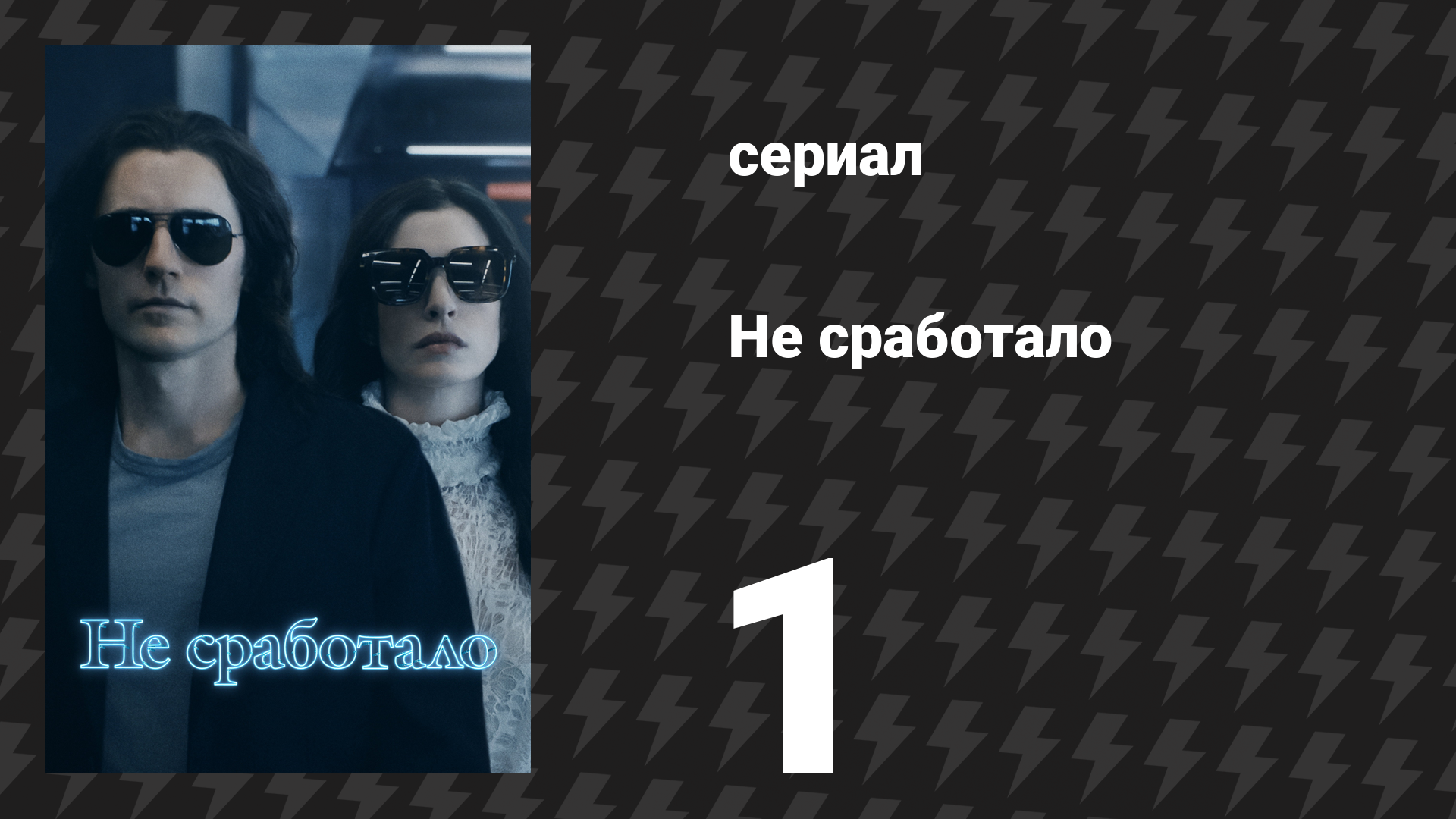 Не сработало 1 серия «Здесь всё начинается» (сериал, 2022)