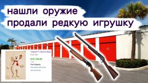 Нашли оружие. Продали коллекционную дорогую игрушку. Находки в контейнерах.