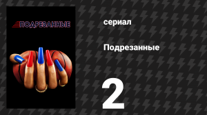 Подрезанные 2 серия «Благословение и проклятие» (сериал, 2024)