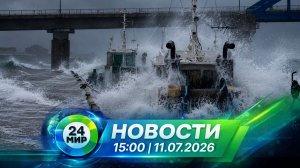 Новости 11 июля 2026 года 15:00 | Выпуск новостей | МИР 24
