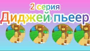 2д анимация ( 2 серия диджей плеер) сба (мультфильм)