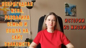 Непригодная жена, развалила семью и пошла на сайт знакомств. Истории из жизни РСП, сайты знакомств