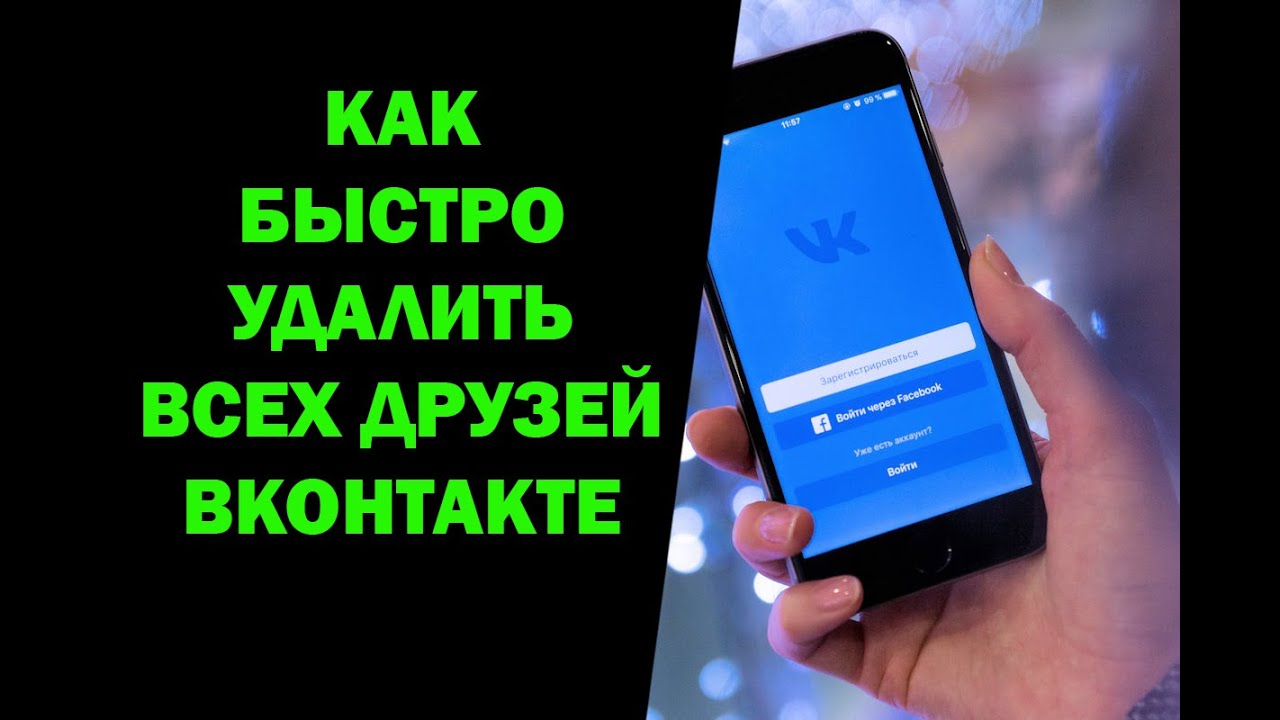 Как в ВК быстро удалить всех друзей сразу с телефона в мобильном приложении смотреть онлайн