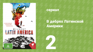 В дебрях Латинской Америки 2 серия (документальный сериал, 2012)
