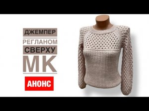 Джемпер женский с ажурной кокеткой регланом сверху. АНОНС МК