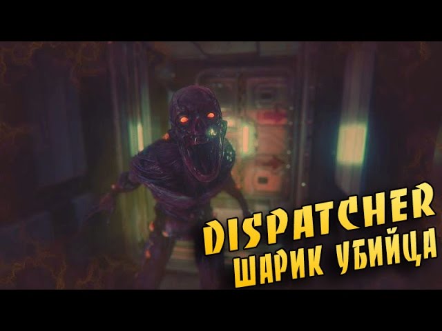 Прохождение ► Dispatcher ● ШАРИК УБИЙЦА!!