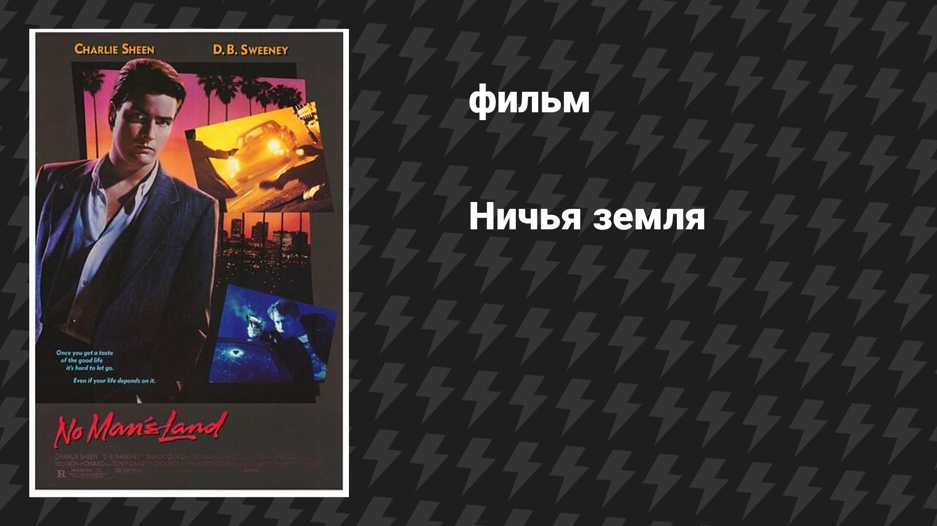 Ничья земля (фильм, 1987) смотреть онлайн