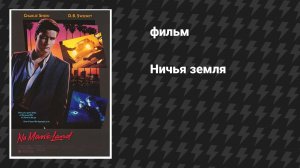 Ничья земля (фильм, 1987)