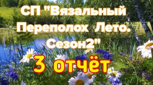 🧶💐🌸🌼3 отчёт СП «Вязальный Переполох Лето.Сезон2»🌼🌸💐🧶 и готовая косыночка🤩✨🤩