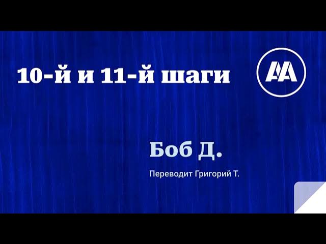 10-й и 11-й шаги АА. Боб Д. Анонимный Алкоголик. Переводит Григорий Т. смотреть онлайн