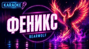 Bearwolf — Феникс | Karaoke | Минусовка | Текст