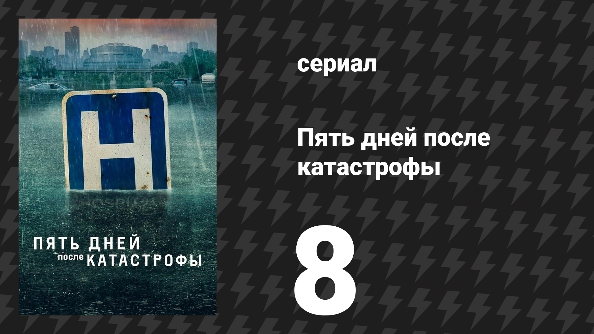 Пять дней после катастрофы 8 серия «Расплата» (сериал, 2022)