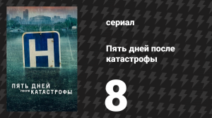 Пять дней после катастрофы 8 серия «Расплата» (сериал, 2022)