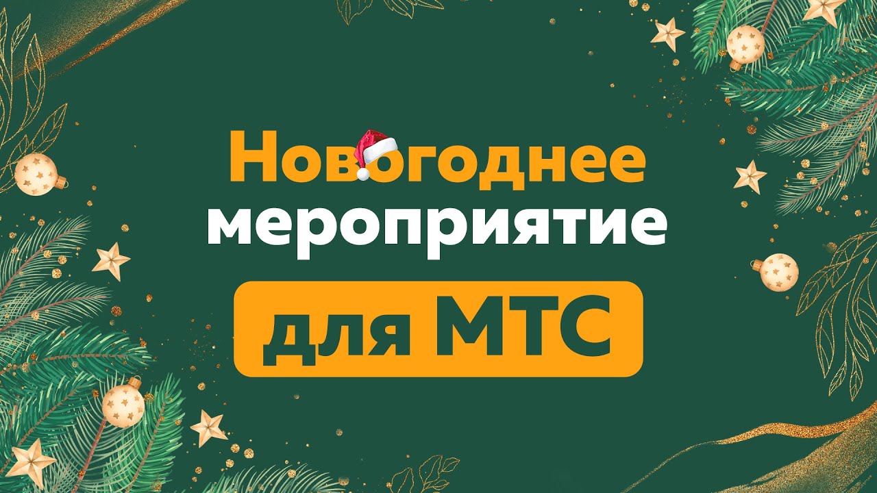 МТС. Организация образовательно-развлекательного мероприятия под Новый год смотреть онлайн