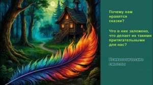 Почему нам нравятся сказки? Что в них заложено, что делает их такими притягательными для нас?