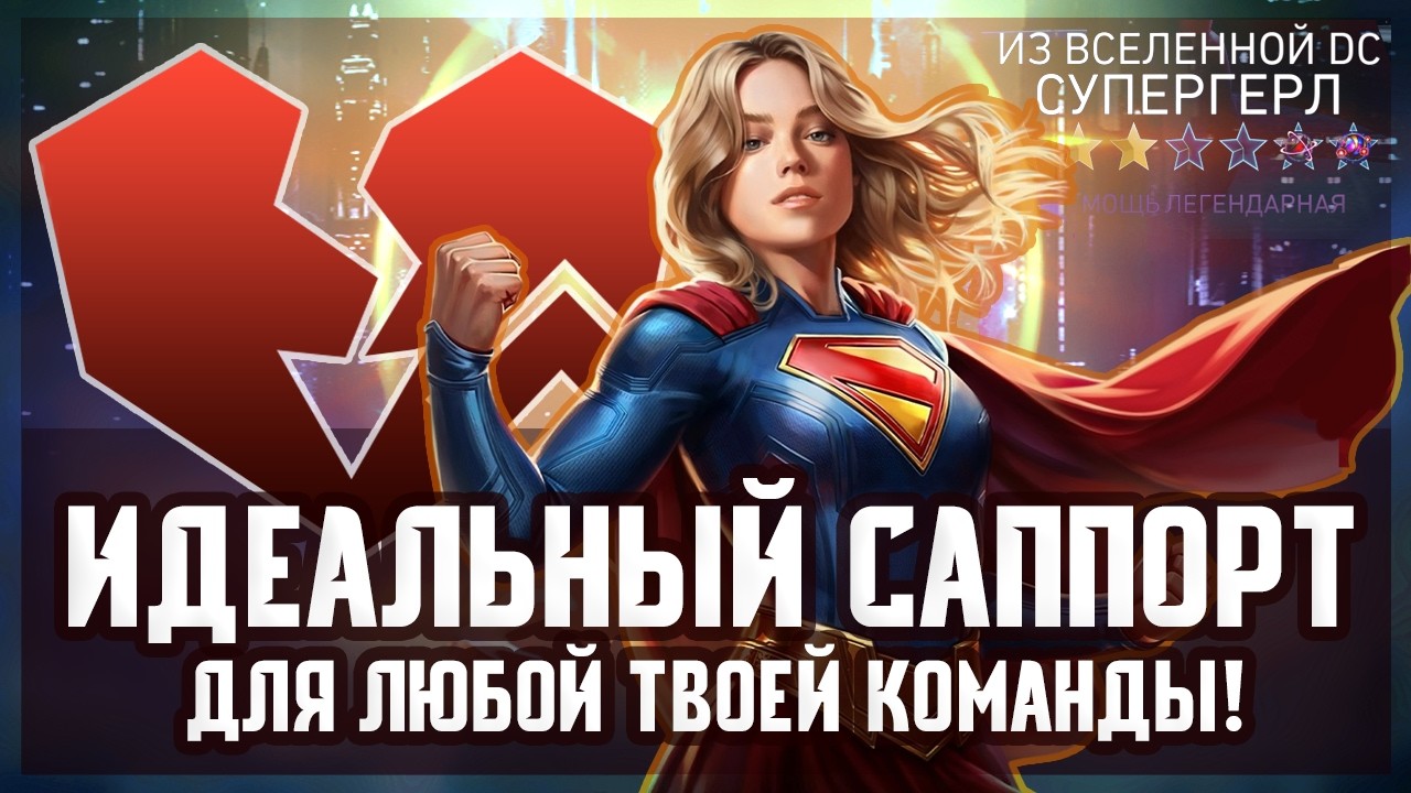 Супергерл DCU ТОП саппорт без вложений/Лучшие сборки для урона/ INJUSTICE 2 MOBILE смотреть онлайн