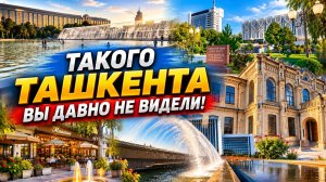 ТАКОГО ТАШКЕНТА ВЫ ДАВНО НЕ ВИДЕЛИ! БОЛЬШАЯ ПРОГУЛКА ПО ЦЕНТРУ ГОРОДА