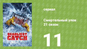 Смертельный улов 21 сезон 11 серия (документальный сериал, 2025)