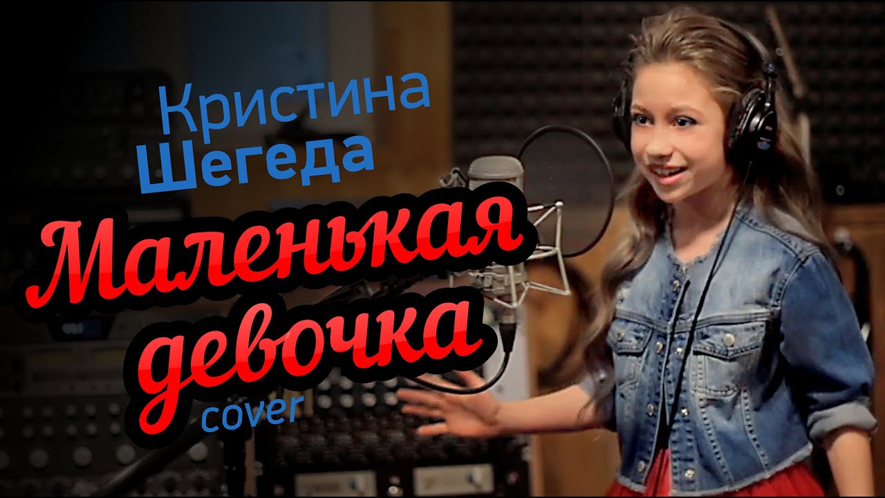 Кристина Шегеда – Маленькая девочка. Драйвовая песня смотреть онлайн