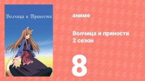 Волчица и пряности 2 сезон 8 серия «Волчица и очаровательная странница» (аниме-сериал, 2008)