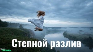 Степной разлив (Epic Slavic Folk & Bass Mix)