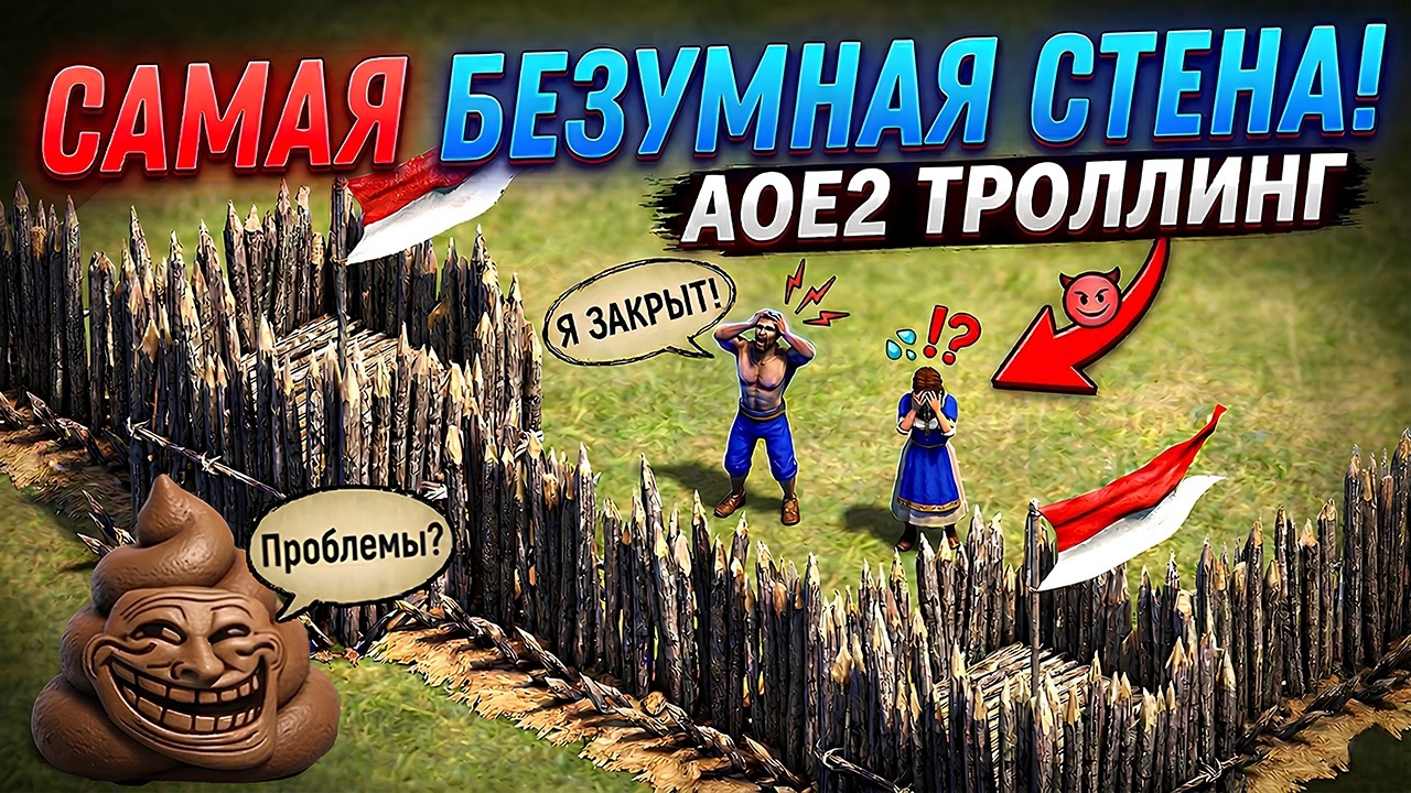 ЗАКРЫЛ СТЕНОЙ БАЗУ ВРАГА? Смешной троллинг от мастера издевательств в Age of Empires 2 смотреть онлайн