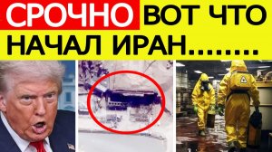 ⚡️Иран шокировал США. Началось на ядерных объектах. Трамп бьет тревогу