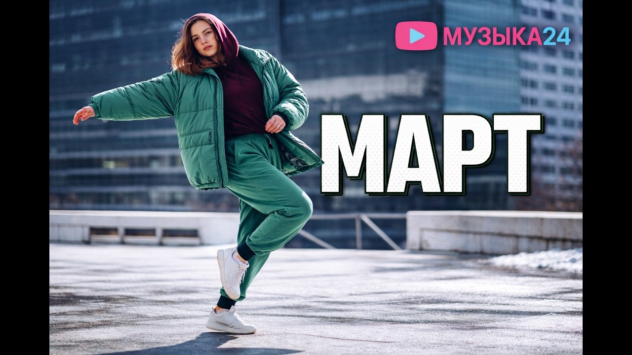 МАРТ Музыка для поздних мыслей смотреть онлайн
