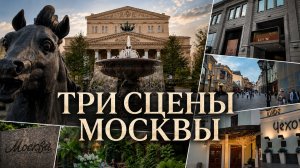 ТРИ СЦЕНЫ: БЕНЕФИС МОСКВЫ