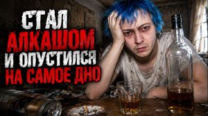 СТАЛ АЛКАШОМ И ОПУСТИЛСЯ НА САМОЕ ДНО. ИНЦЕЛ СОЦИОФОБ УШЁЛ В ЗАПОЙ