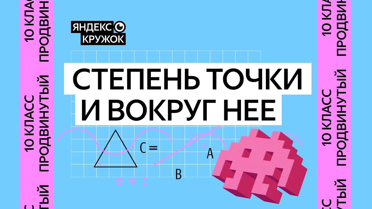 Занятие 3. 10 класс продвинутая группа Степень точки и вокруг неё смотреть онлайн