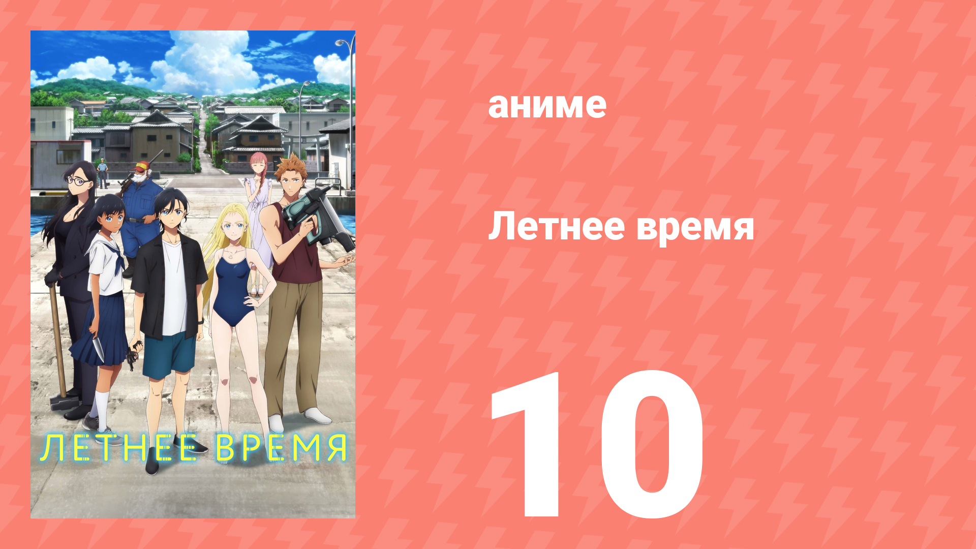 Летнее время 10 серия (аниме-сериал, 2022) смотреть онлайн