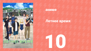 Летнее время 10 серия (аниме-сериал, 2022)