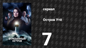 Остров Утё 7 серия «Хаос» (сериал, 2024)