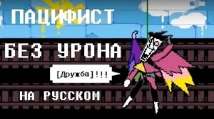 Спамтон Нео без урона : Пацифист