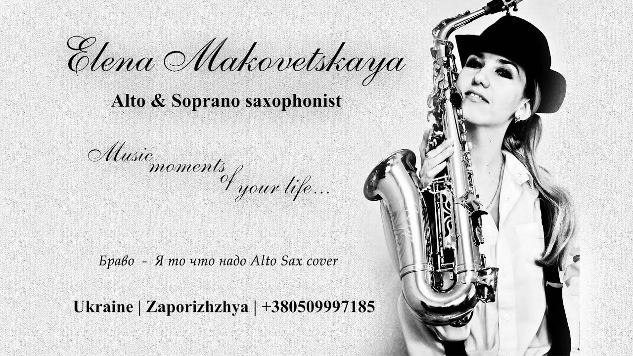 Браво - я то что надо Alto Sax Cover By Elena Makovetskaya смотреть онлайн