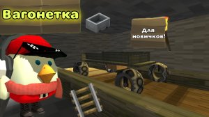 🚃БЫСТРЫЙ ТУТОР НА ВАГОНЕТКУ В ЧИКЕН ГАН ДЛЯ НОВИЧКОВ!!!
