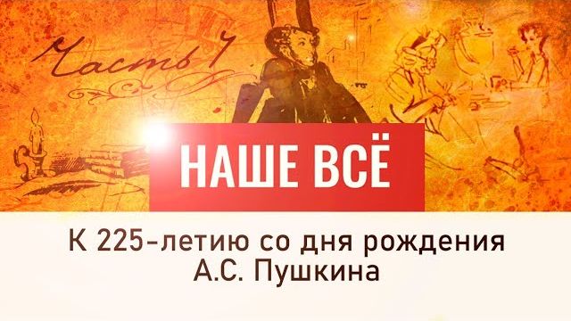 А. С. Пушкин. Наше всё. Пушкиниана Павла Бунина. 4 серия