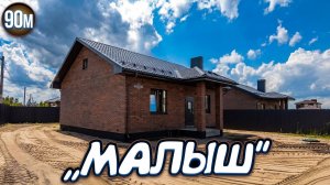 Идеальный дом для небольшой семьи! Подробный обзор! Медовка, Воронежская область.