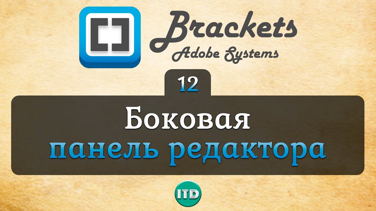 #12 Brackets Боковая панель, Видео курс по Brackets смотреть онлайн