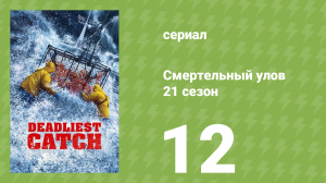 Смертельный улов 21 сезон 12 серия (документальный сериал, 2025)