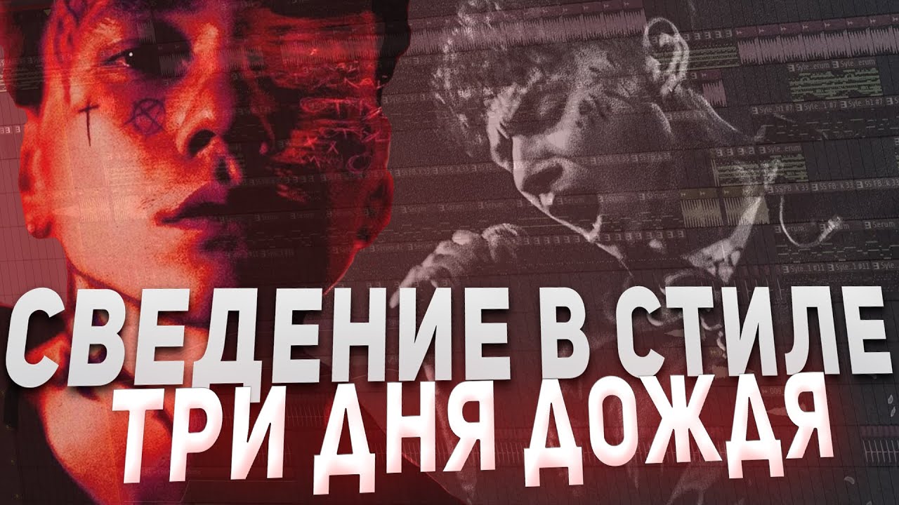 СВЕДЕНИЕ ТРЕКА в стиле ТРИ ДНЯ ДОЖДЯ, 13 КАРАТ, ДЖИЗУС | сведение альтернативы + пресеты в тг смотреть онлайн