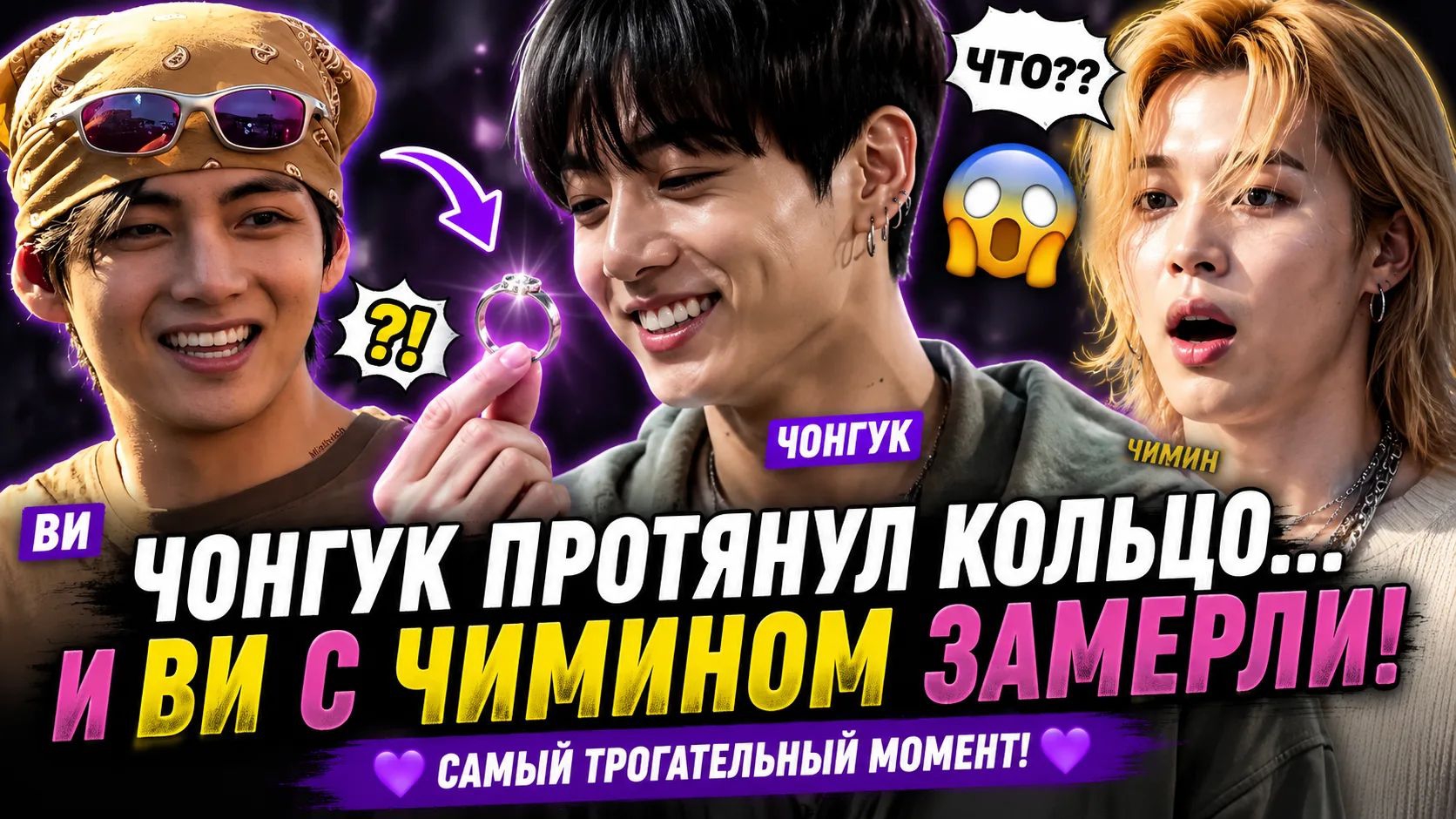 😱💜 Чонгук протянул кольцо Ви и Чимину… АРМИ снова растроганы! смотреть онлайн